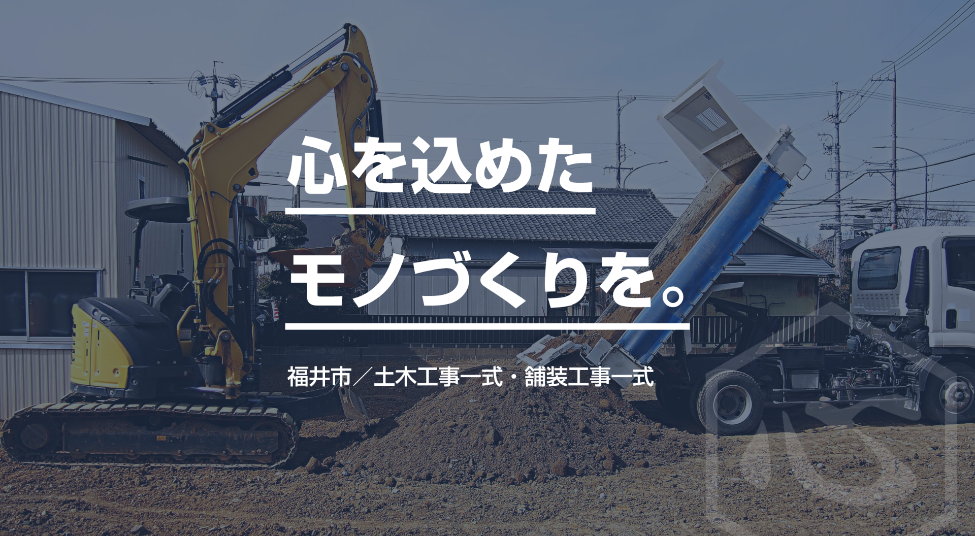 ⼼を込めた モノづくりを。